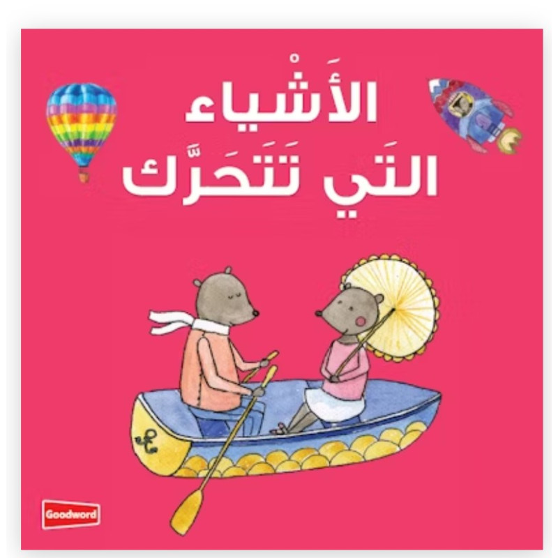 Things that Move Board Book By Saniyasnain Khan