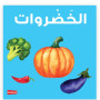 Vegetables Board Book By Saniyasnain Khan
