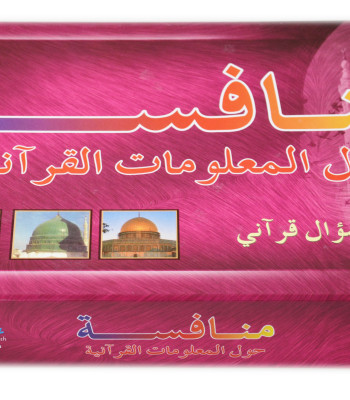 Quran Challenge Game (Arabic version)