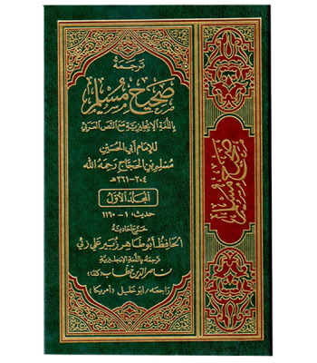 English Translation of Sahih Muslim (7 Volume Set) by Imam Abul Hussain Muslim Ibn al-Hajjaj - Hardback