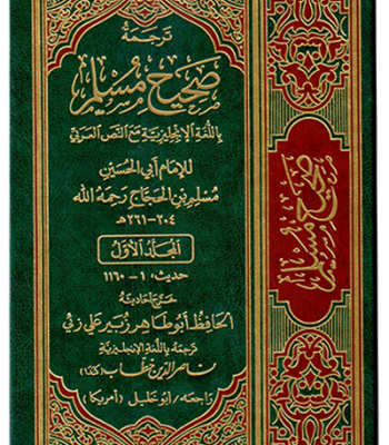 English Translation of Sahih Muslim (7 Volume Set) by Imam Abul Hussain Muslim Ibn al-Hajjaj - Hardback